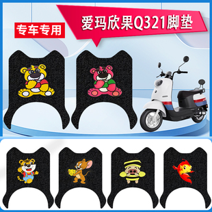 适用于爱玛欣果Q321电动车脚垫AM1000DT-20电瓶车防水防滑脚踏垫