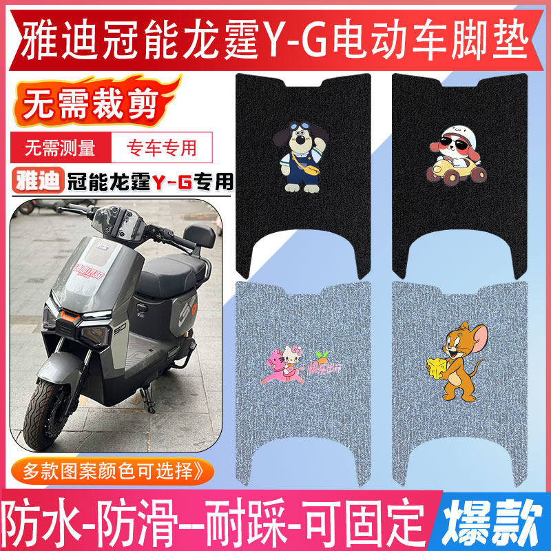 雅迪冠能龙霆Y-G脚垫新新国标电动车防水防滑脚踏垫电瓶车脚踩垫