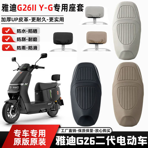 雅迪G26IIY-G电动车PU皮革座套