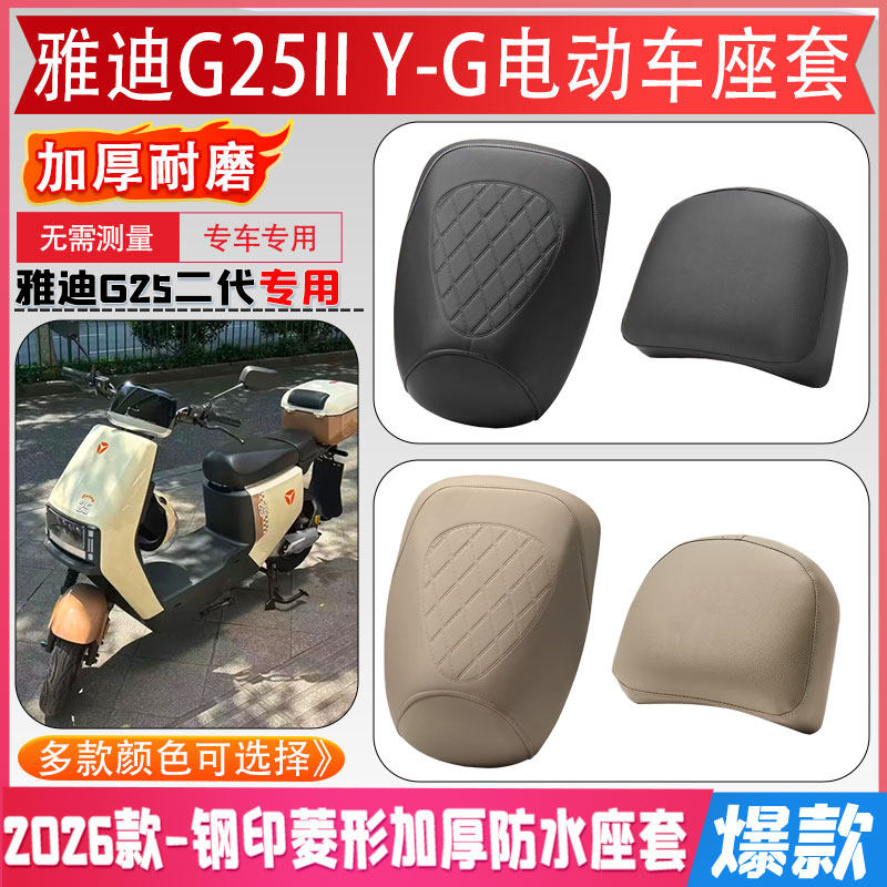专用雅迪G25IIY-G电动车坐垫套