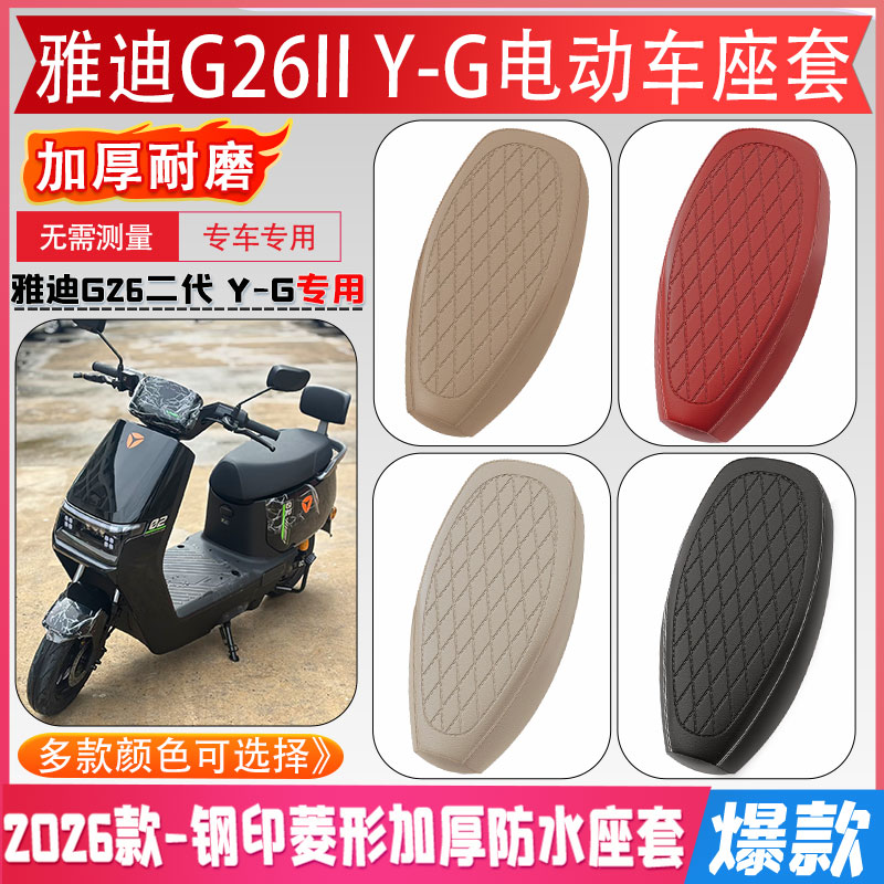 适用雅迪G26IIY-G电动车座套