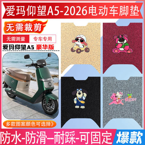 爱玛仰望A5豪华版2026专用脚垫