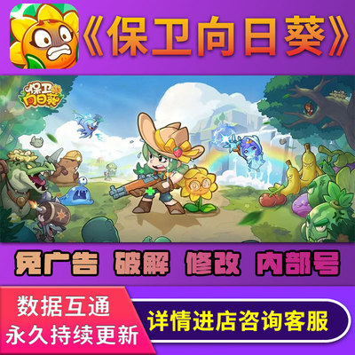保卫向日葵王者对决GM后台无限元宝钻石金币手游内购抖音微信免广