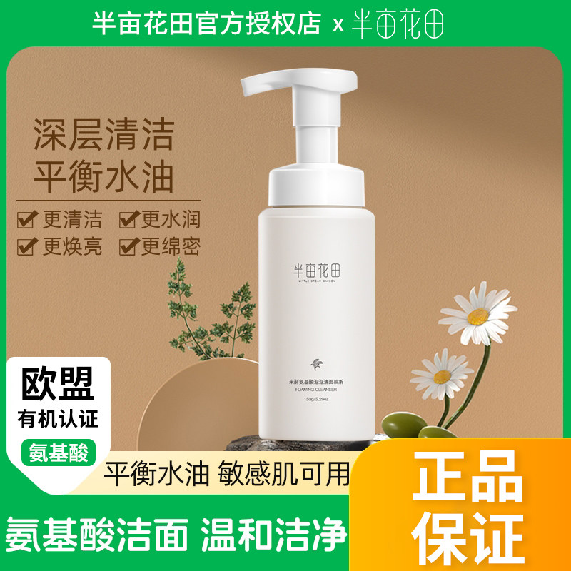 半亩花田米酵氨基酸泡泡洁面慕斯150g