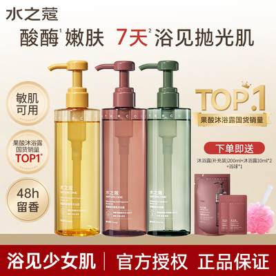 7天细嫩滑【水之蔻果酸沐浴露】