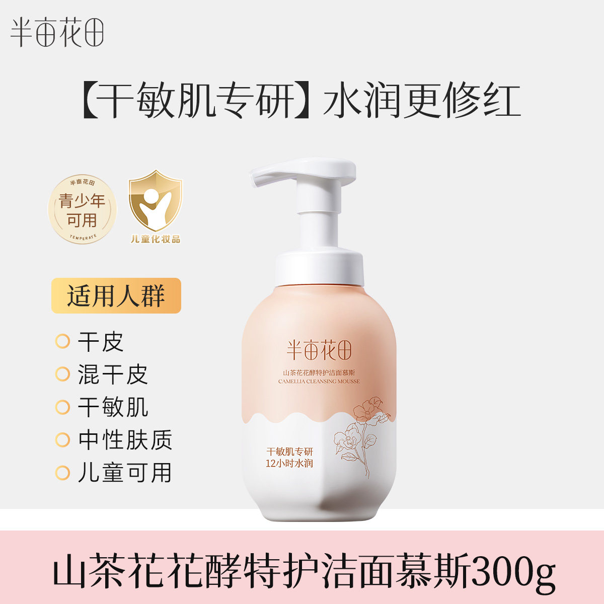 半亩花田山茶花花酵特护洁面慕斯300g