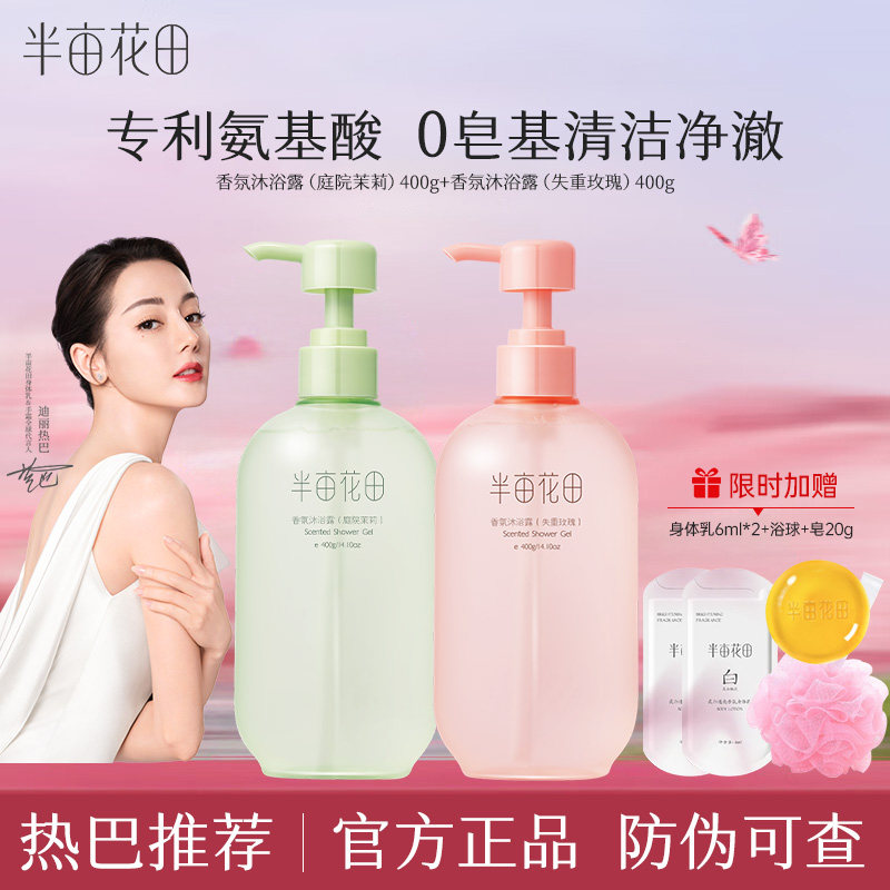 【热巴同款】半亩花田氨基酸香氛沐浴露持久留香清洁洗澡沐浴液女