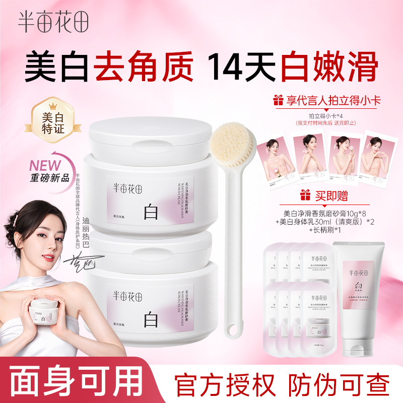 热巴同款半亩花田美白身体磨砂膏果酸去角质嫩白全身手部沐浴正品