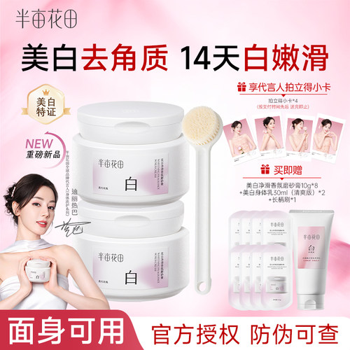 热巴同款半亩花田美白身体磨砂膏果酸去角质嫩白全身手部沐浴正品