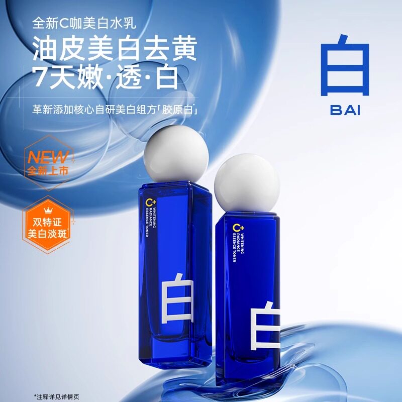 C咖耀白光感水乳套装美白淡斑抗衰保湿补水修护提亮官方旗舰店图片