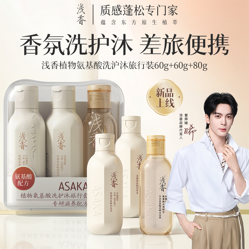 浅香氨基酸洗发水旅行装护发素沐浴露三件套小瓶控油去屑旅游便携