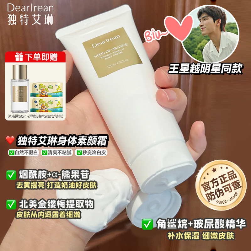独特艾琳香氛身体素颜霜烟酰胺保湿滋润自然不假白女防水官方旗舰