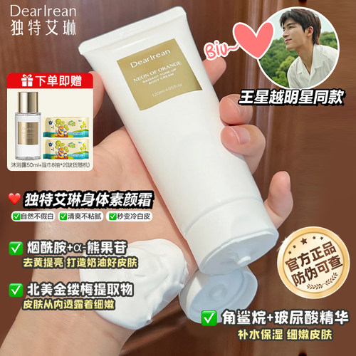独特艾琳香氛身体素颜霜烟酰胺保湿滋润自然不假白女防水官方旗舰