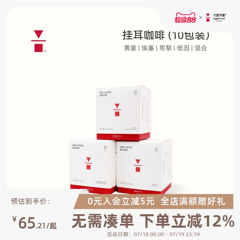 代数学家挂耳10包装新鲜现磨手冲