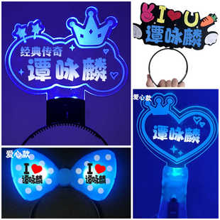 2024谭咏麟演唱会应援物气氛道具荧光棒闪光棒蝴蝶结发箍头饰发箍