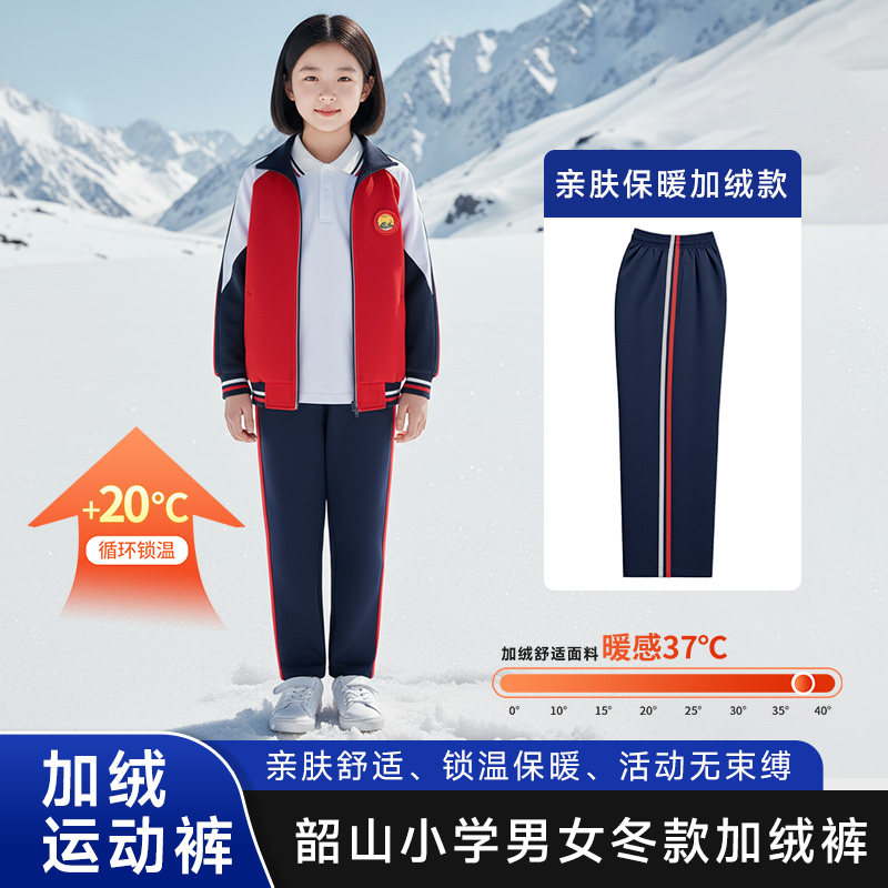 昆明市五华区韶山小学冬款小学生男女通款加绒保暖加厚运动裤