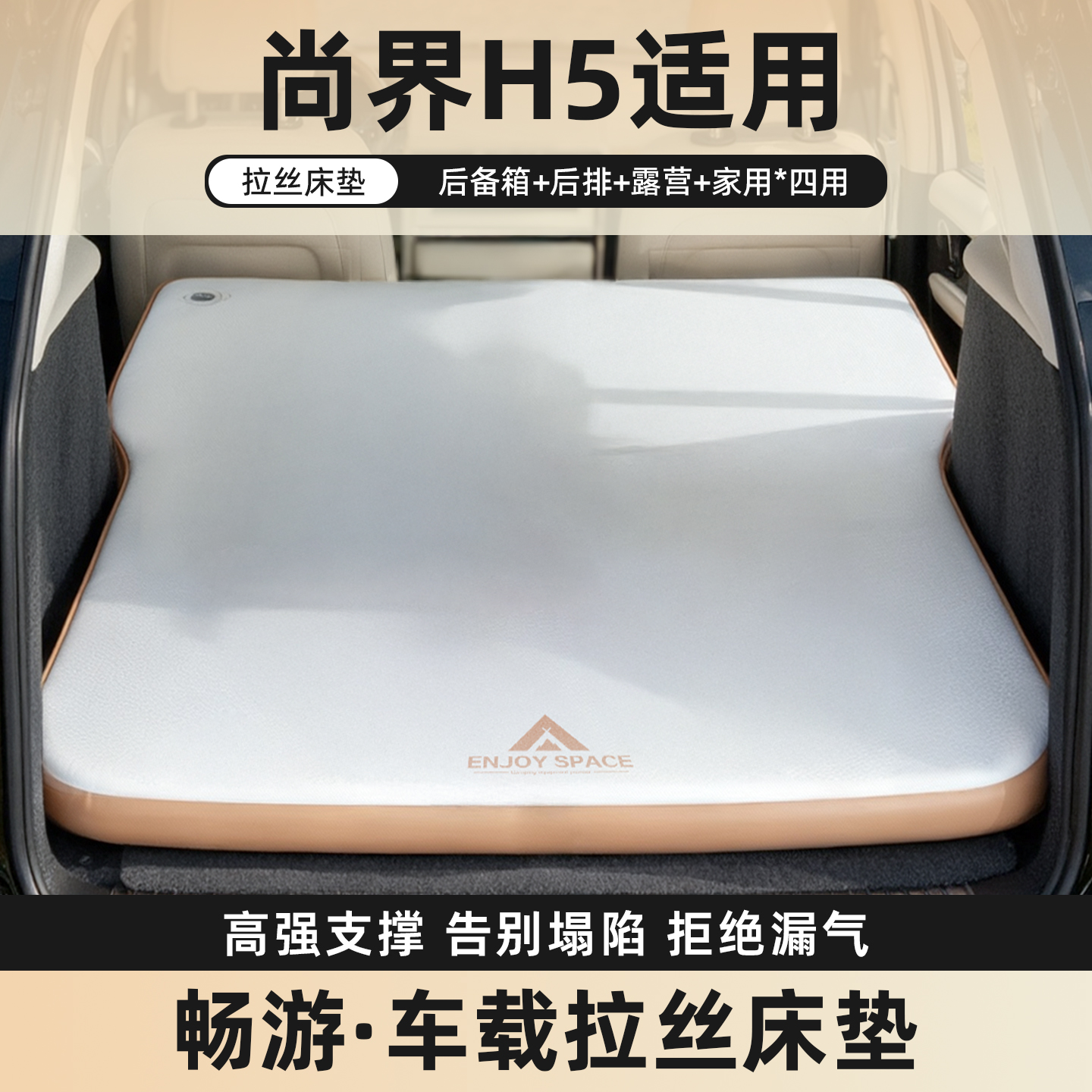 尚界H5拉丝车载充气床垫