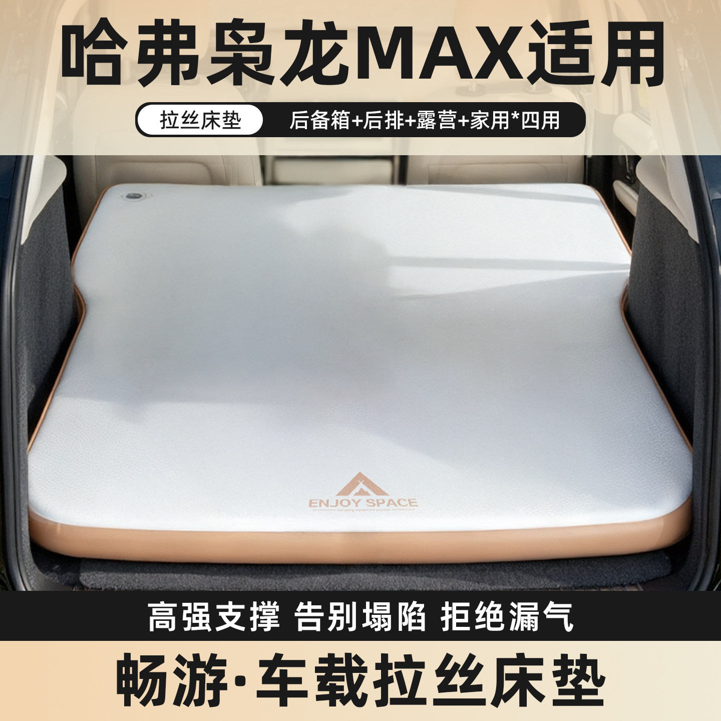 哈弗枭龙max拉丝车载充气床垫