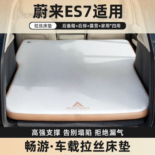 蔚来ES7拉丝车载充气床垫