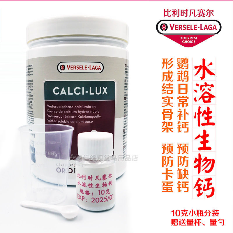 凡尔赛水溶钙分装鹦鹉幼鸟补钙保健鸟类繁殖钙粉欧乐斯生物钙