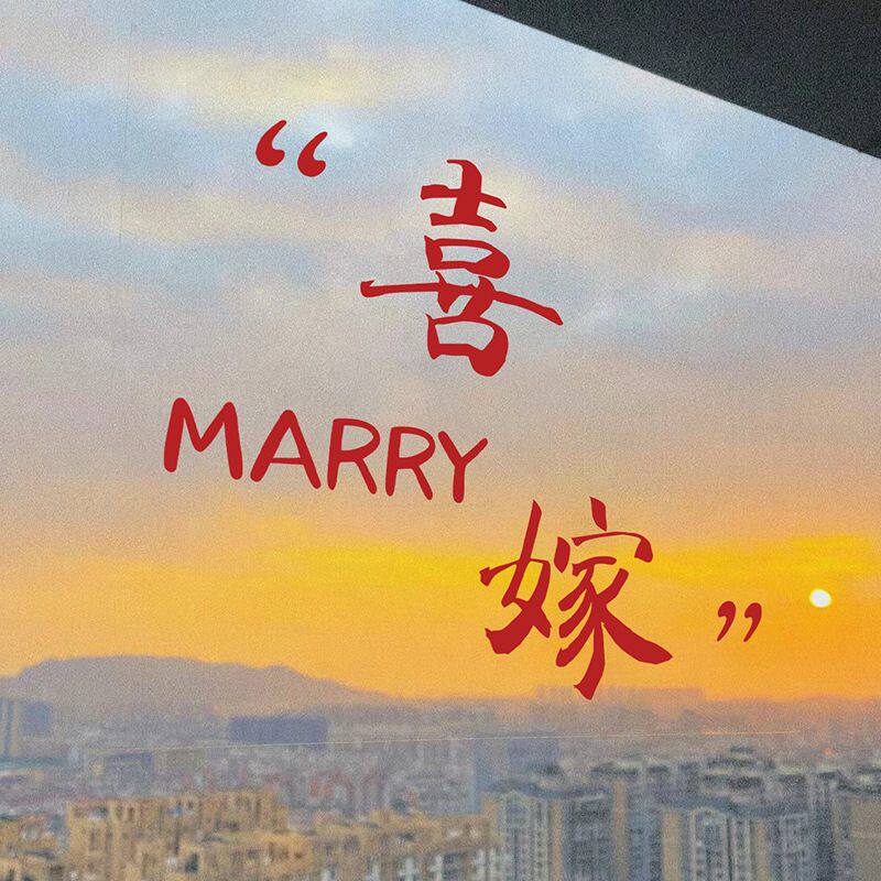 喜字静电贴婚房布置女方卧室结婚出陪嫁玻璃窗户婚礼用品窗花装饰