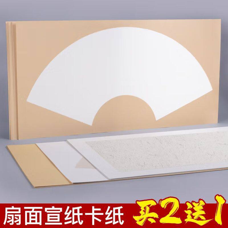 宣纸书法专用纸扇形镜片纸半生半熟宣国画卡纸绘画空白装裱作品