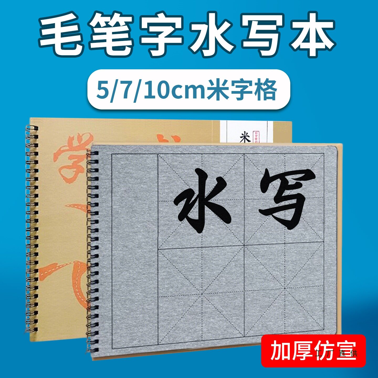 梅林笔庄毛笔字水写本米字格水写书法布10cm大格字加厚仿宣水写本