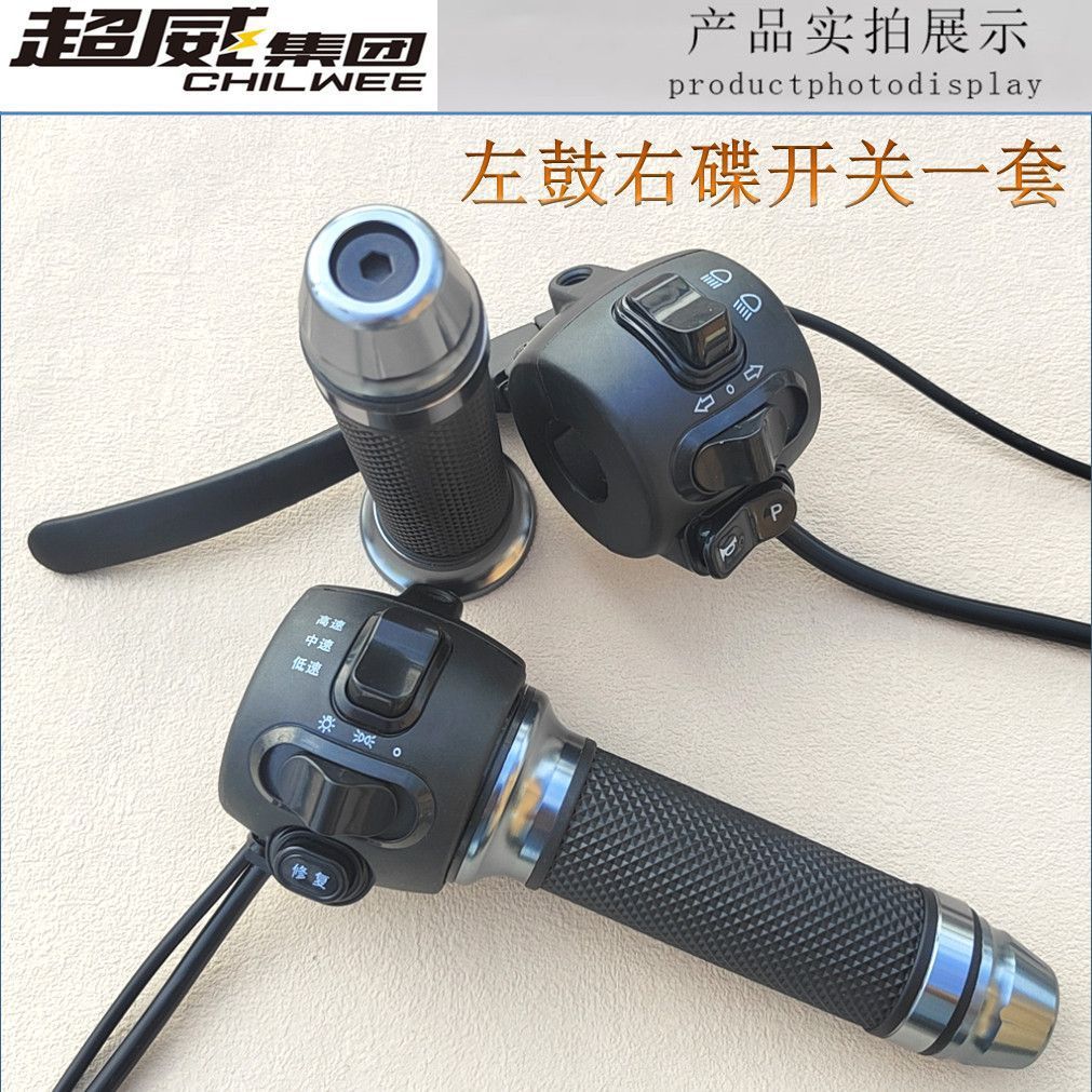 电动车组合把座电摩转总成一体开关小龟王高中低速大灯喇叭通用