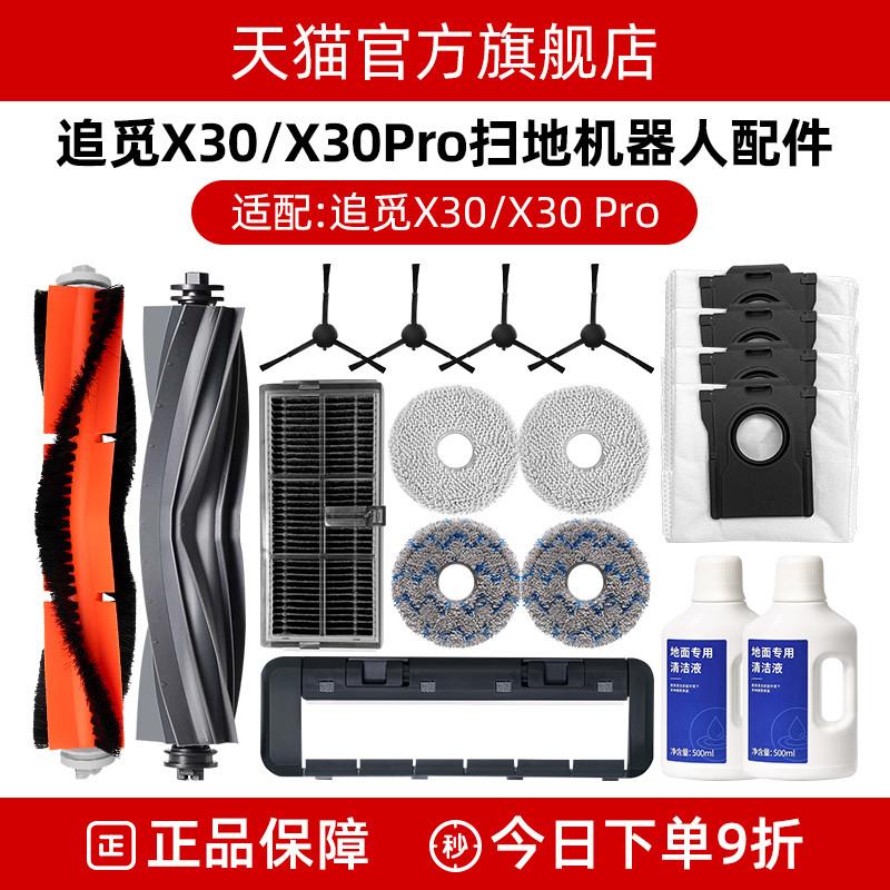 配追觅扫地机器人配件X30/X30Pro滤网滚胶刷边刷拖抹布尘袋清洁液