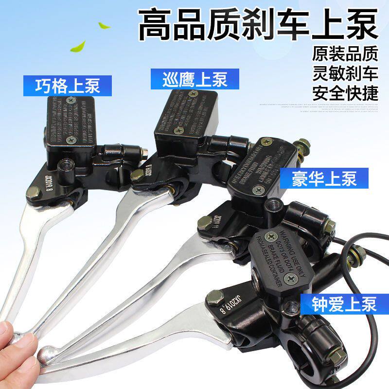 电动自行摩托车碟刹上泵左右前后上泵油刹液压刹车泵刹把通用配件