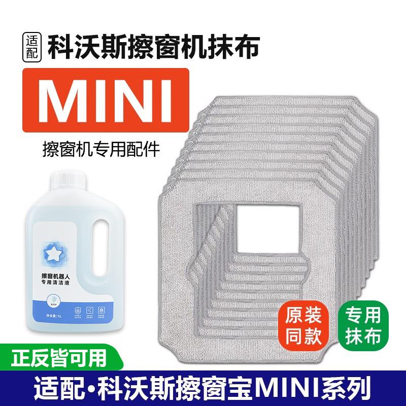适配科沃斯窗宝MINI抹布配件擦窗机器人窗户玻璃拖布清洁液剂耗材