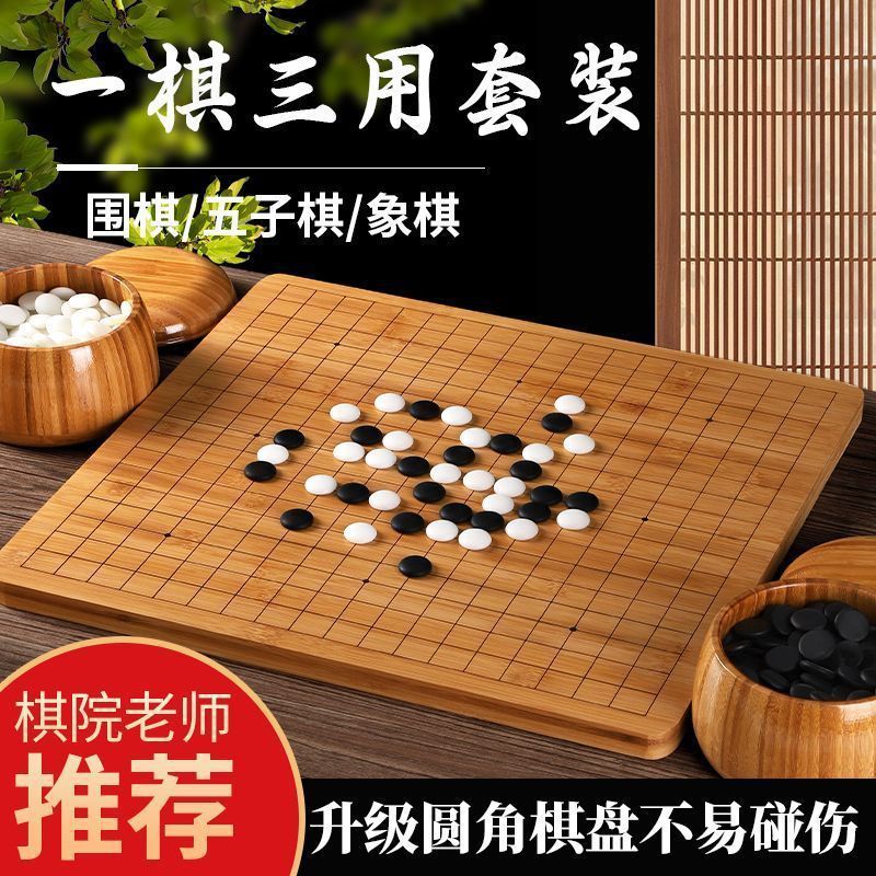 围棋五子棋子儿童19路黑白成人版象棋三合一实木棋盘初学套装楠竹