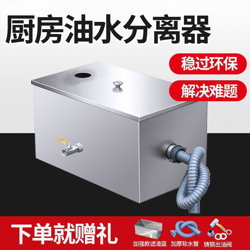 不锈钢厨房水油分离器隔油池地埋过滤器家用餐桌椅污水处理饭