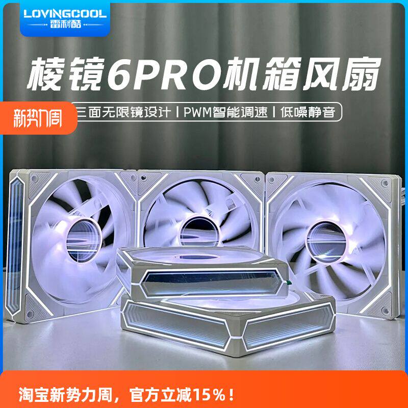 LOVINGCOOL 棱镜6Pro6代三面镜4PRO机箱散热风扇12CM神光同步ARGB