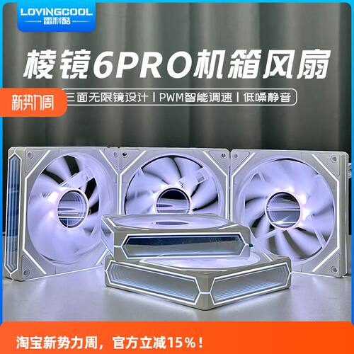 LOVINGCOOL 棱镜6Pro6代三面镜4PRO机箱散热风扇12CM神光同步ARGB