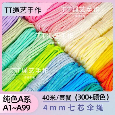A01-A36七芯4mm伞绳涤纶绳EDC手工编织绳diy彩色帐篷捆绑