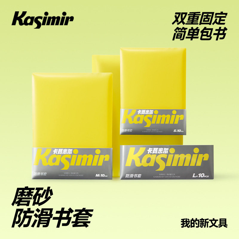 卡西米尔书套包书皮包书膜书皮纸自粘透明磨砂加厚小学生一二年级