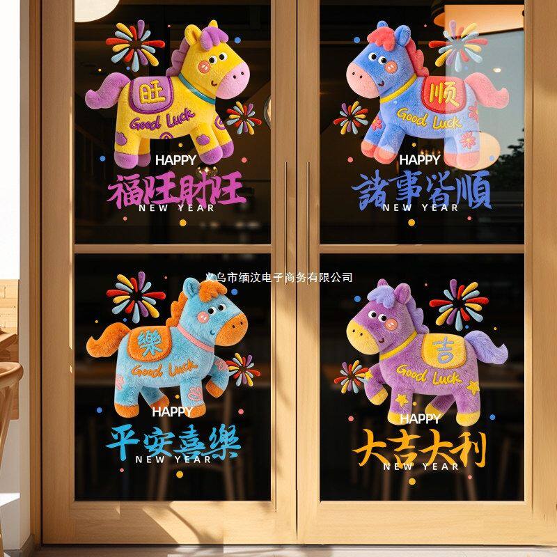 元旦毛绒新年窗花马年装饰品过年窗贴静电布置春节玻璃门贴纸