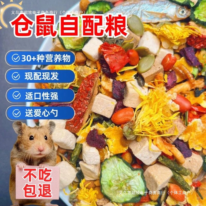 仓鼠粮食营养主粮冻干金丝熊专用食物自配现发饲料鼠粮用品大全