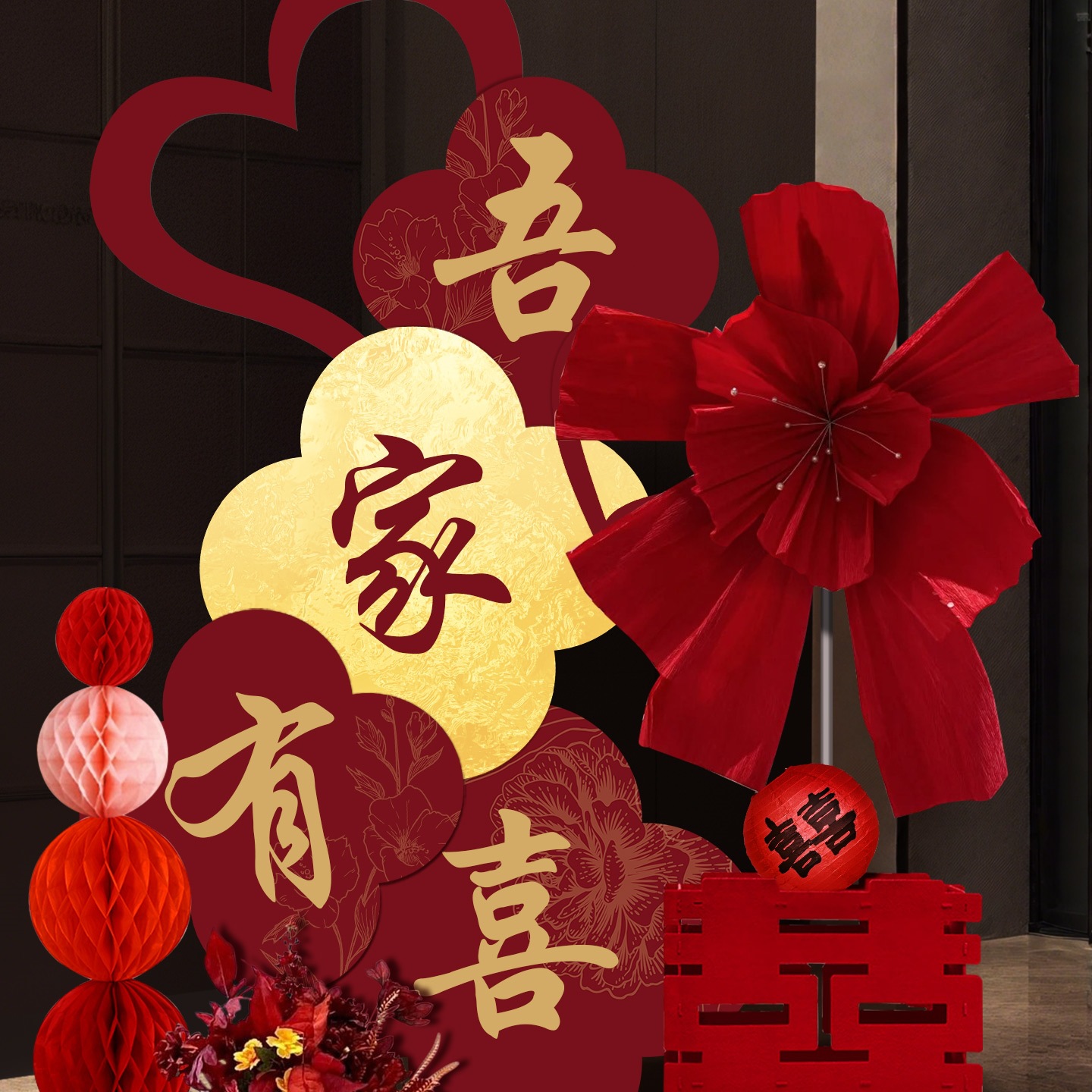 吾家有喜迎宾牌酒店婚房布置套装客厅结婚订婚背景墙KT板拍照装饰