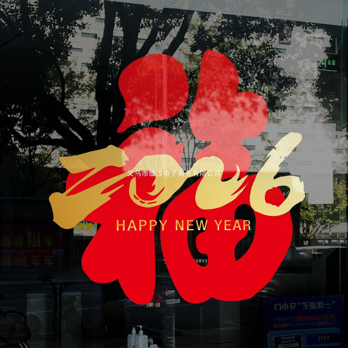 过年装饰福字商场新年窗花橱窗贴玻璃贴纸门店马年静电贴春节