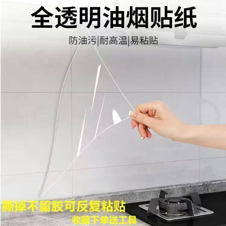 厨房防水防油贴纸墙壁瓷砖灶台防油污贴纸透明隐形无胶可擦自粘膜
