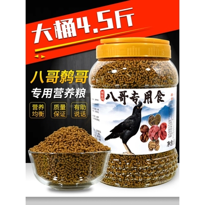 八哥鸟饲料朝歌鸟食八哥粮鹩哥鸟食海八黑八哥专用精品营养料鸟粮