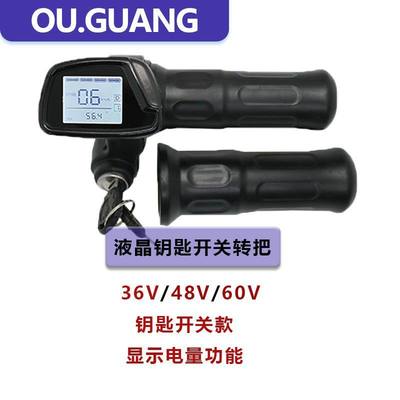 36V48V60V液晶仪表钥匙电动车转把加速器调速器 b把手正步哥得圣