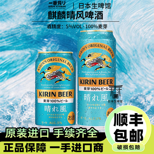 【26年6月产】麒麟晴风啤酒日本原装进口罐装拉格啤酒一番榨听装