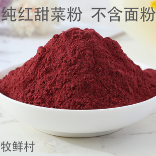 纯红甜菜根粉500g面点面食食品上色红甜菜粉红色烘焙原料果蔬粉