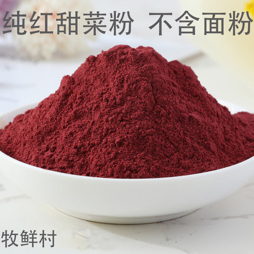 纯红甜菜根粉500g面点面食食品上色红甜菜粉红色烘焙原料果蔬粉