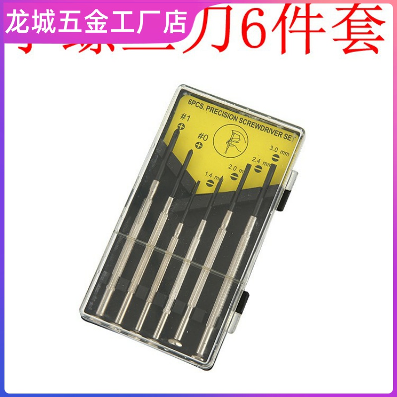 手机眼镜修理螺丝刀手表袖珍家用组合一十字镙丝刀套装小起子工具