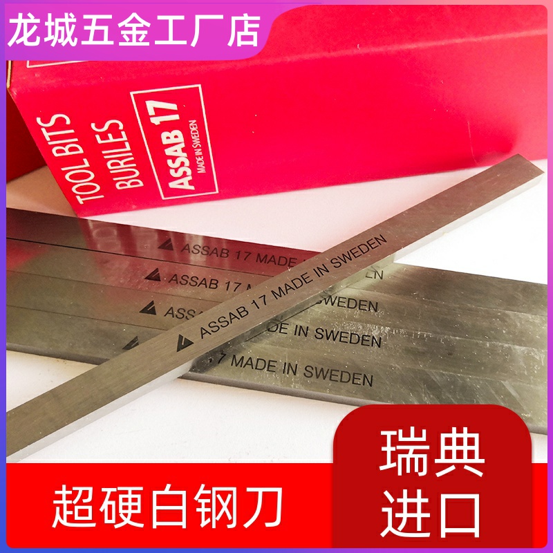 白钢刀条ASSAB+17超硬