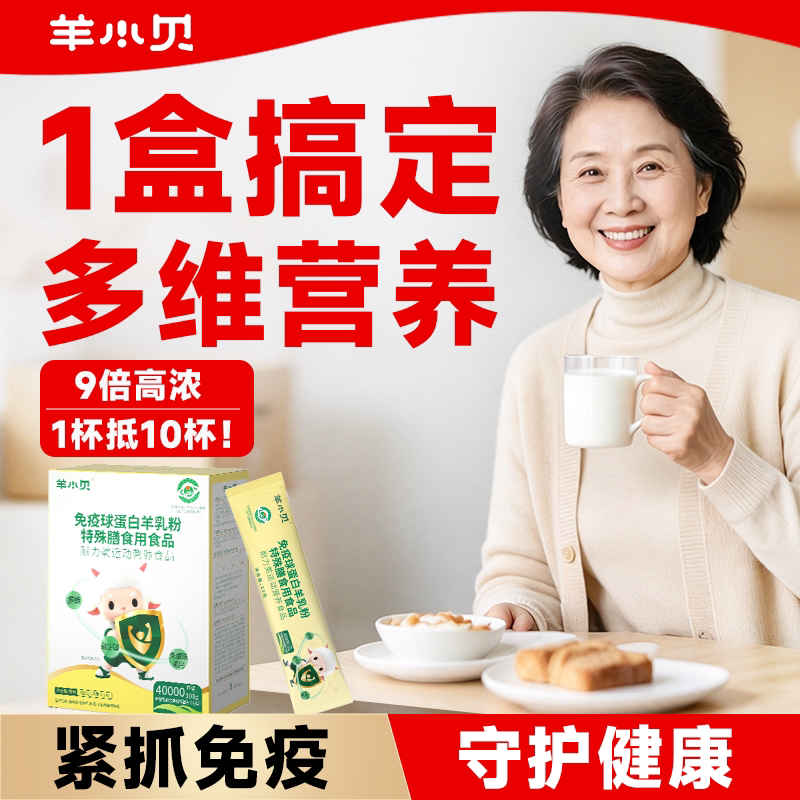 羊小贝牛初乳免疫球蛋白中老年儿童高钙骨胶原高蛋白益生菌羊奶粉
